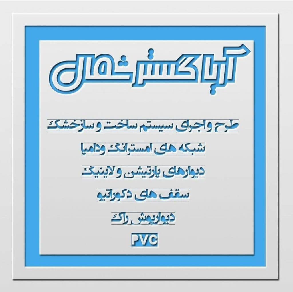 طراحی و اجرا دکوراسیون داخلی آریا گستر شمال در رازی رشت