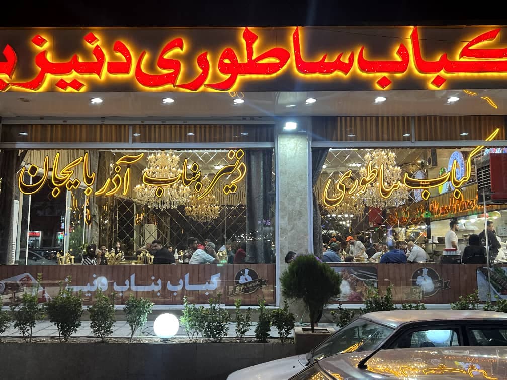 رستوران و کبابی دنیز کباب در گلشهر کرج