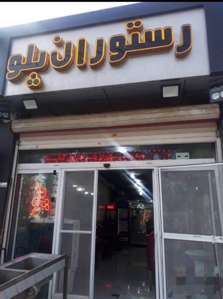 رستوران پلو در کردان کرج