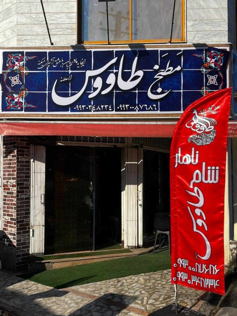 آشپزخانه و کترینگ طاووس در رشت