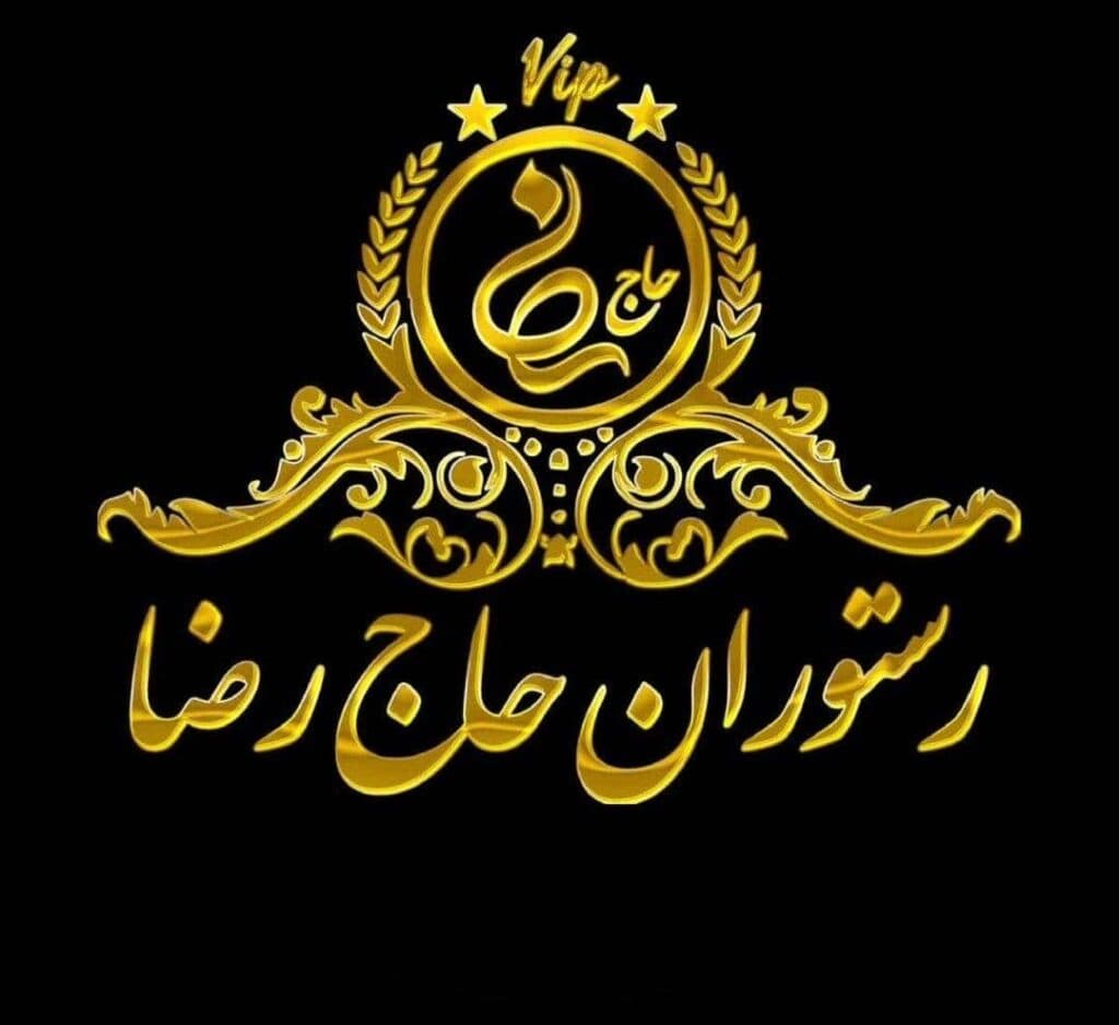 رستوران حاج رضا در مشهد