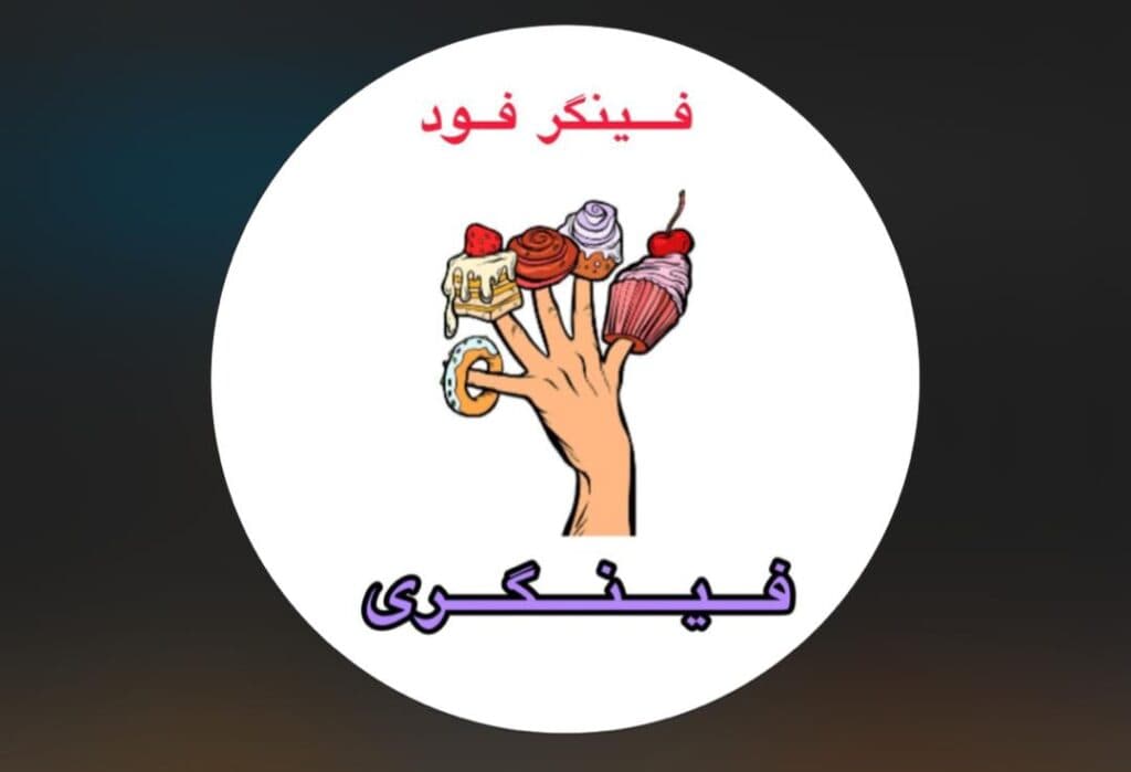 فینگر فود فینگری در اصفهان