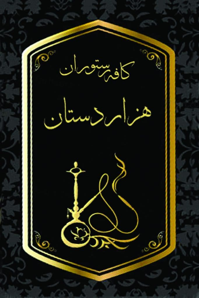 کافه رستوران هزار دستان در رشت