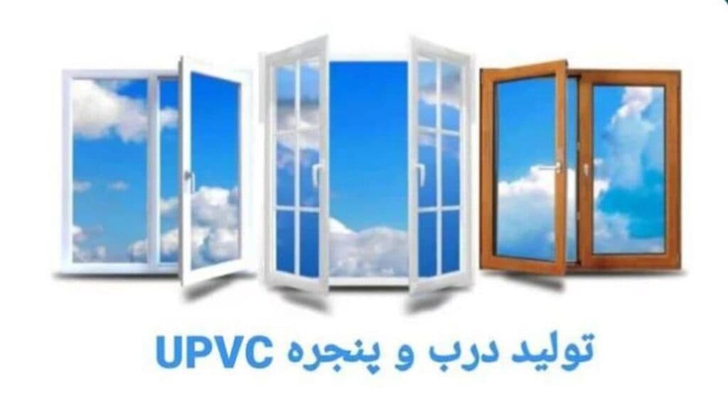 تولید و فروش درب و پنجره دوجداره upvc المهدی در آمل
