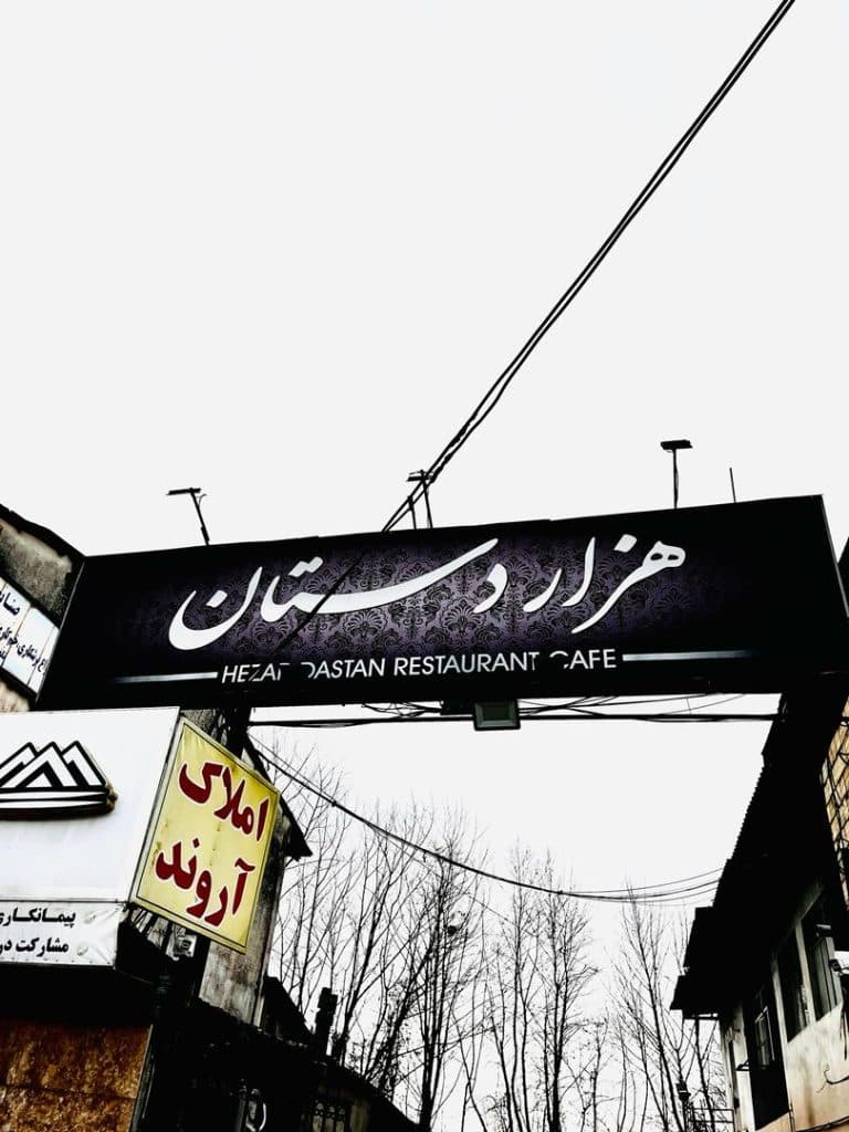 کافه رستوران هزار دستان در رشت