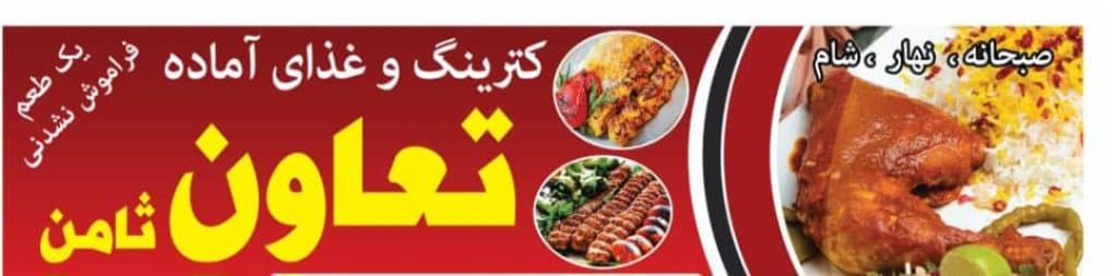 کترینگ و غذای آماده تعاون در مشهد