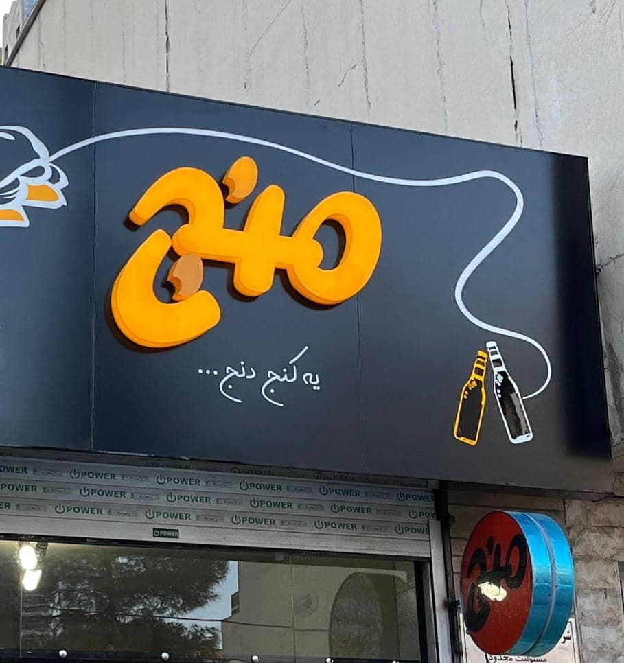 فست فود منج در ممالی آباد شیراز