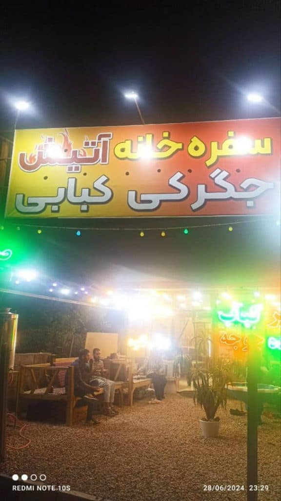 سفره خانه سنتی آتیش در همدان