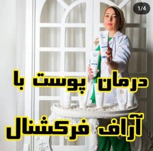 خدمات زیبایی و فیشیال پوست سحر چناری در معالی آباد شیراز