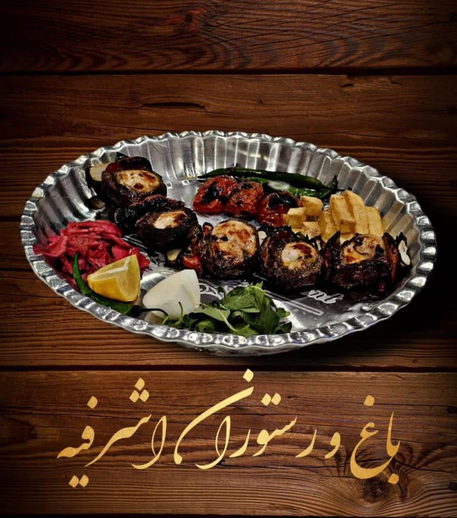 باغ رستوران اشرفیه در سپیدان شیراز