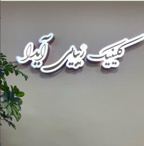 کلینیک زیبایی آیدا در ماهدشت کرج