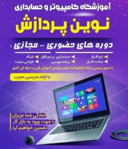 آموزشگاه فنی و حرفه ای کامپیوتر نوین پردازش در 18 دی ساری