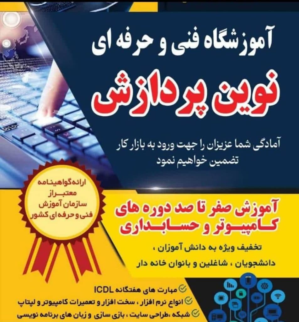 آموزشگاه فنی و حرفه ای کامپیوتر نوین پردازش در 18 دی ساری
