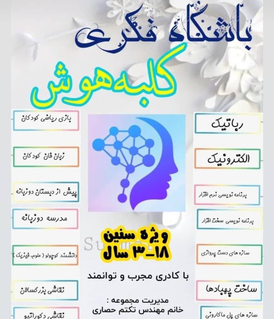 آموزشگاه فکری خلاقیتی کلبه هوش در بجنورد