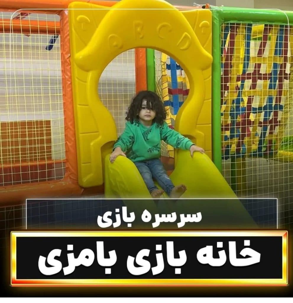 خانه بازی بامزی در رشت