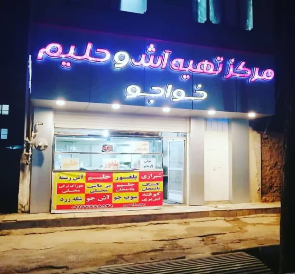 مرکز تهیه آش و حلیم خواجو کرمانی در کرمان