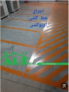 اجرای کفپوش ناصر قهرمانی در اهواز