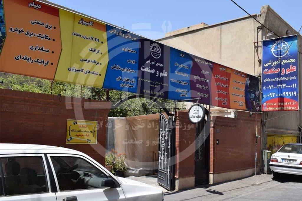 مجتمع فنی و حرفه ای علم و صنعت شیراز