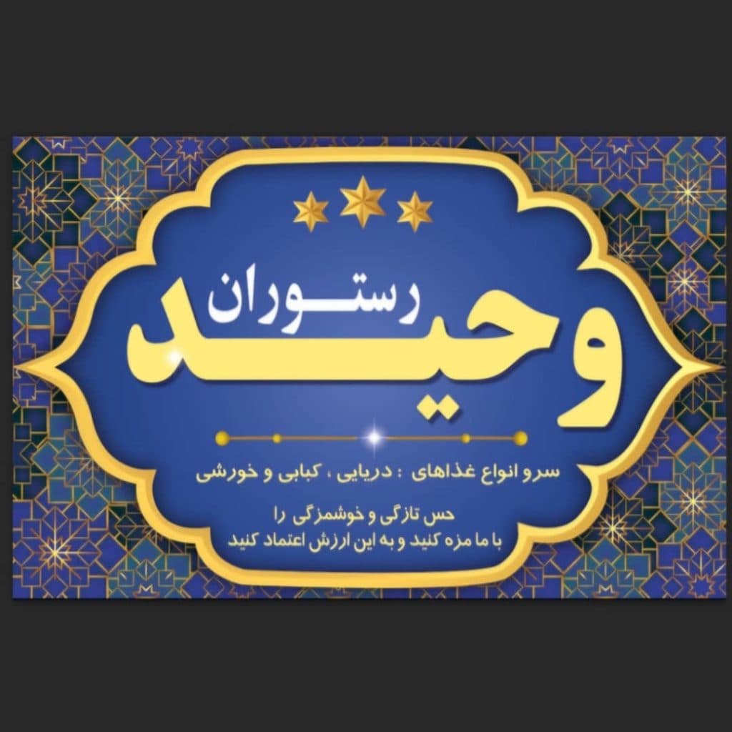 مجموعه غذایی وحید در جیرفت