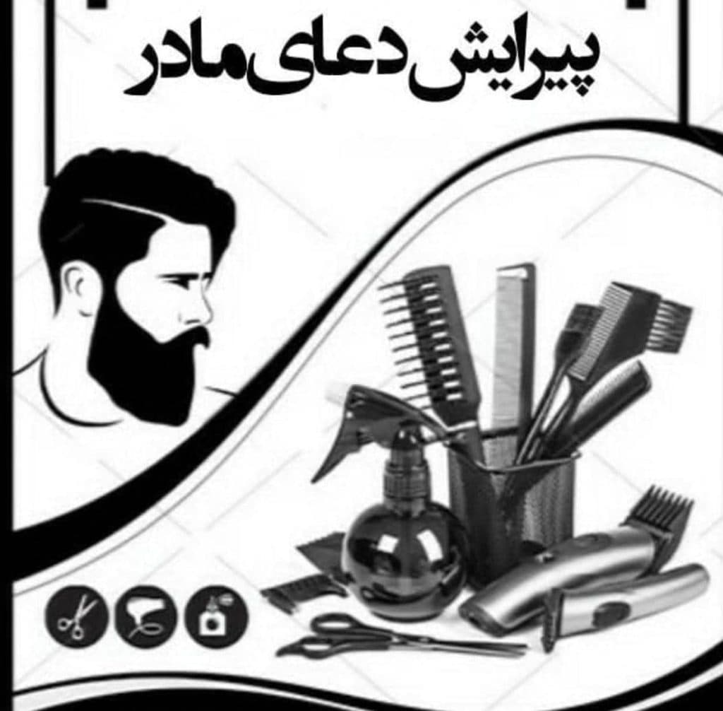 سالن پیرایش مردانه دعای مادر در بیجار