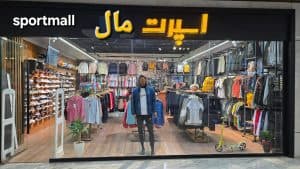 فروشگاه ورزشی اسپرت مال اصفهان در تهران