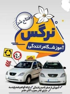 آموزشگاه رانندگی نرگس در بهبهان