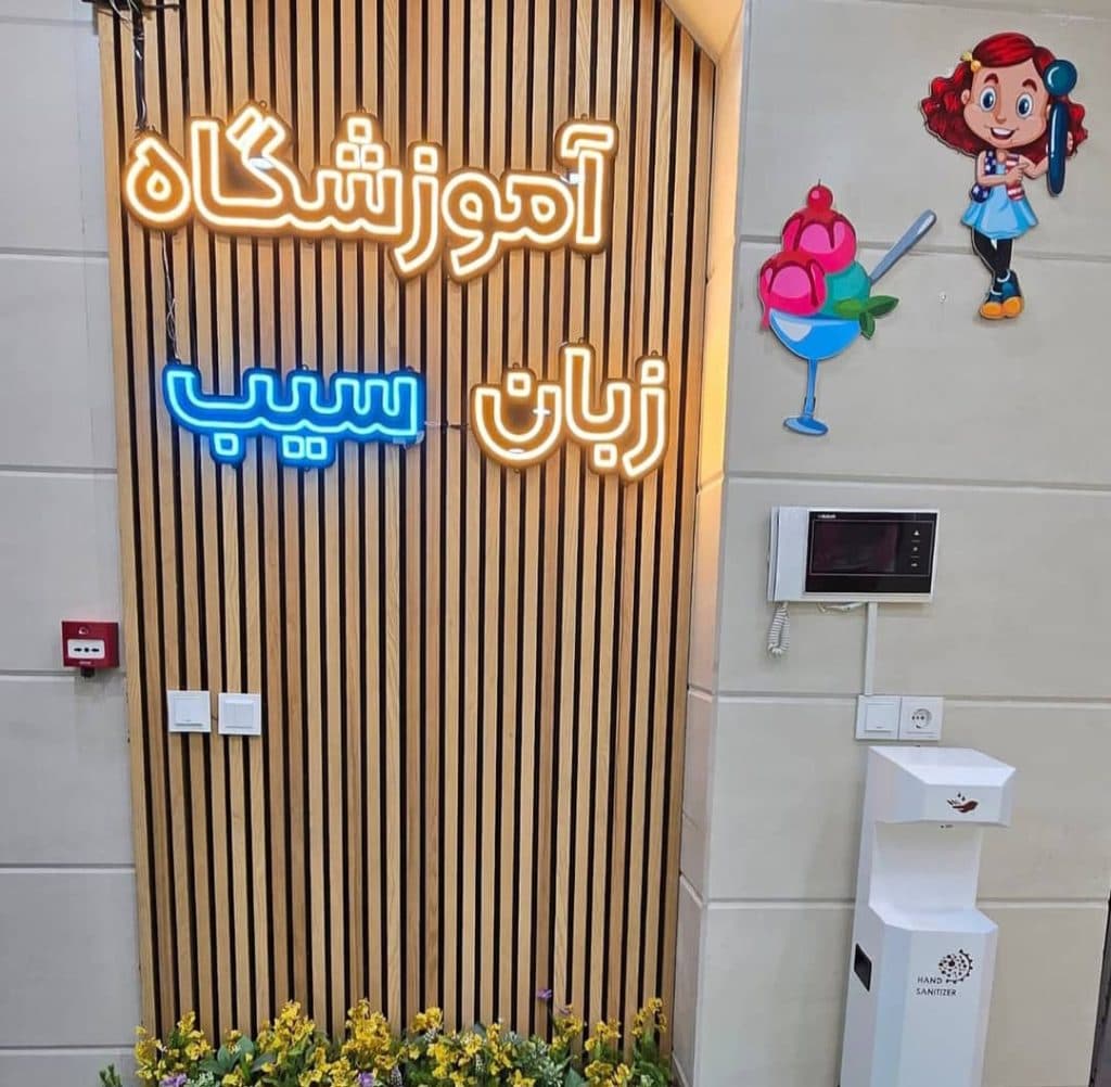 آموزشگاه زبان کودک و نوجوان سیب در بندرعباس