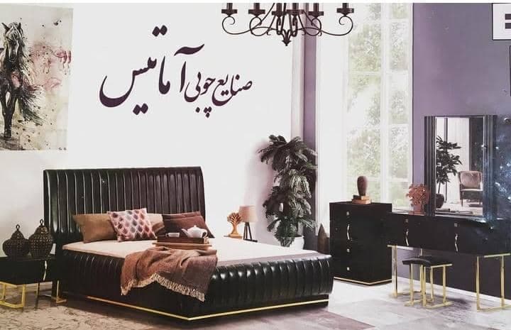 تولیدکننده سرویس خواب آماتیس در تهران