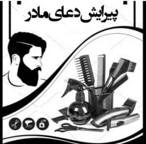 مرکز پیرایش تخصصی مردانه دعای مادر در بیجار