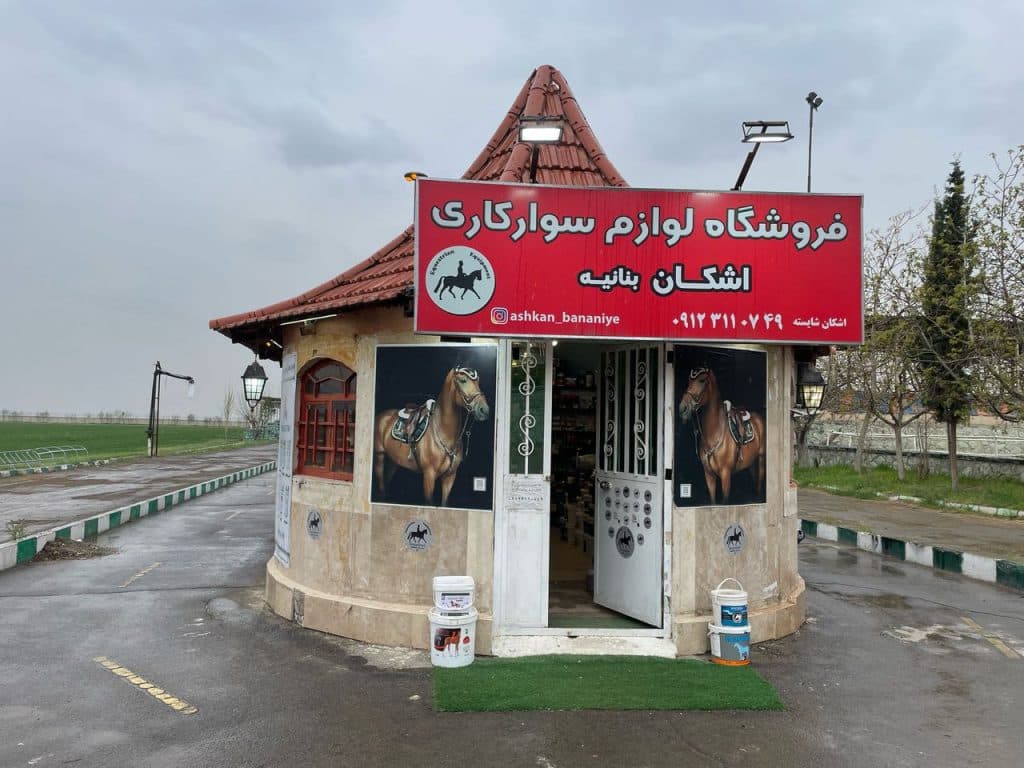 فروشگاه لوازم سوارکاری اشکان شایسته در شمال تهران