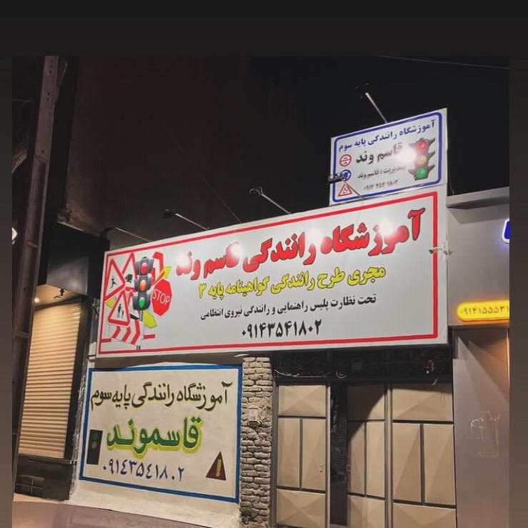 آموزشگاه رانندگی قاسم وند در اردبیل