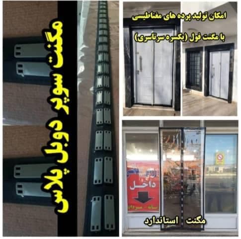 تولید پرده و توری مغناطیسی مگنتی دادخواه در دولتخواه جنوبی تهران