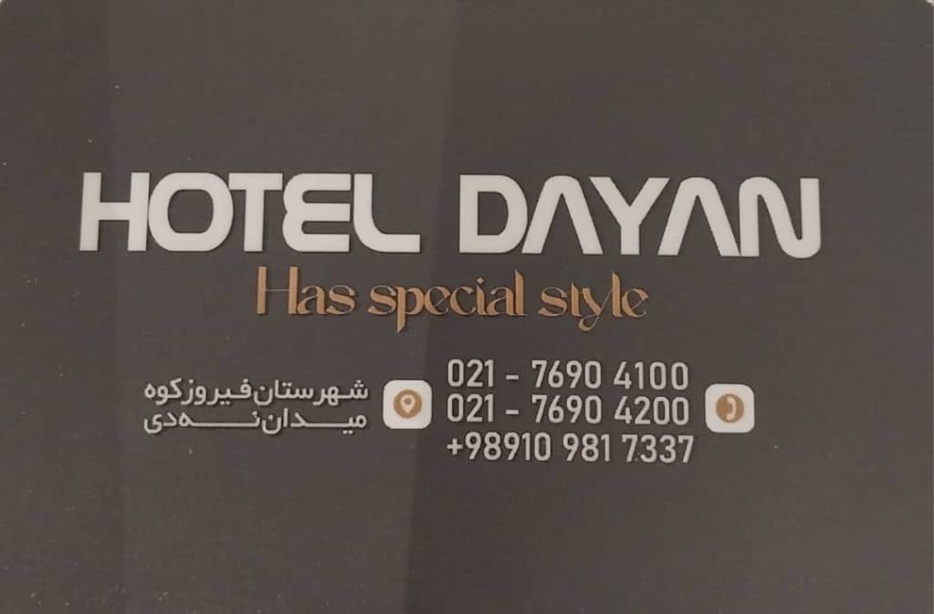 هتل دایان در فیروزکوه