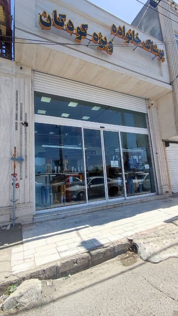 پوشاک خانواده ویژه کودکان عظیمی در زاهدان