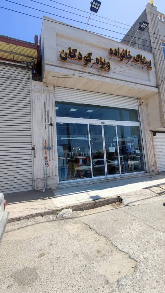 پوشاک خانواده ویژه کودکان عظیمی در زاهدان