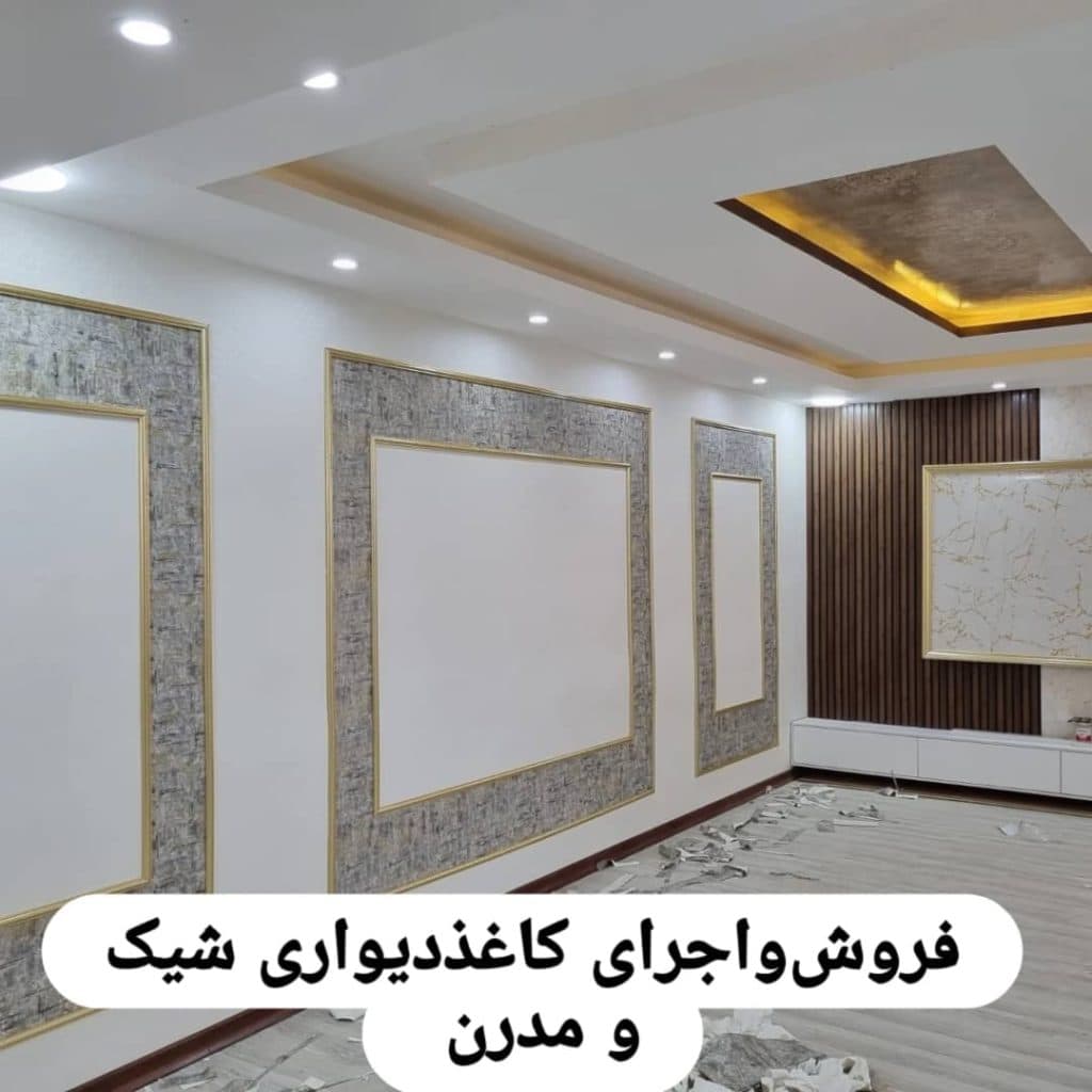 کاغذ دیواری و پوستر سه بعدی خانه مدرن احمدی در خرمشهر