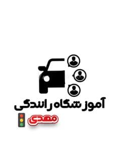 آموزشگاه رانندگی مهدی در سیرجان