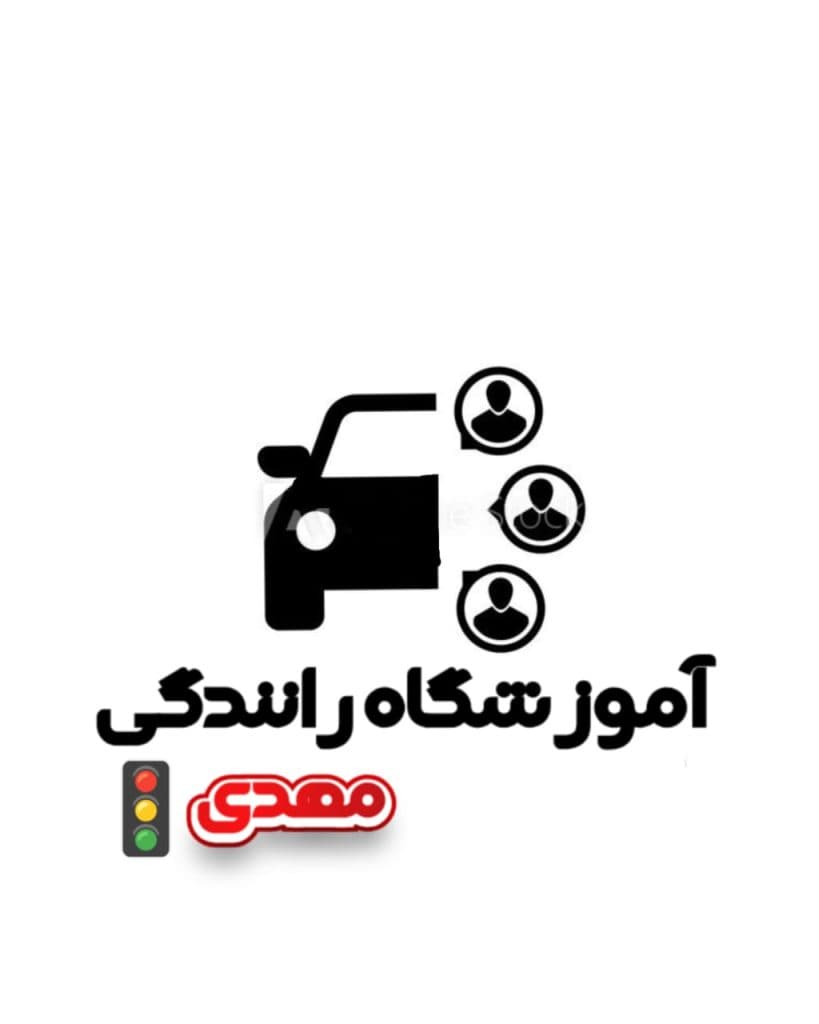 آموزشگاه رانندگی مهدی در سیرجان