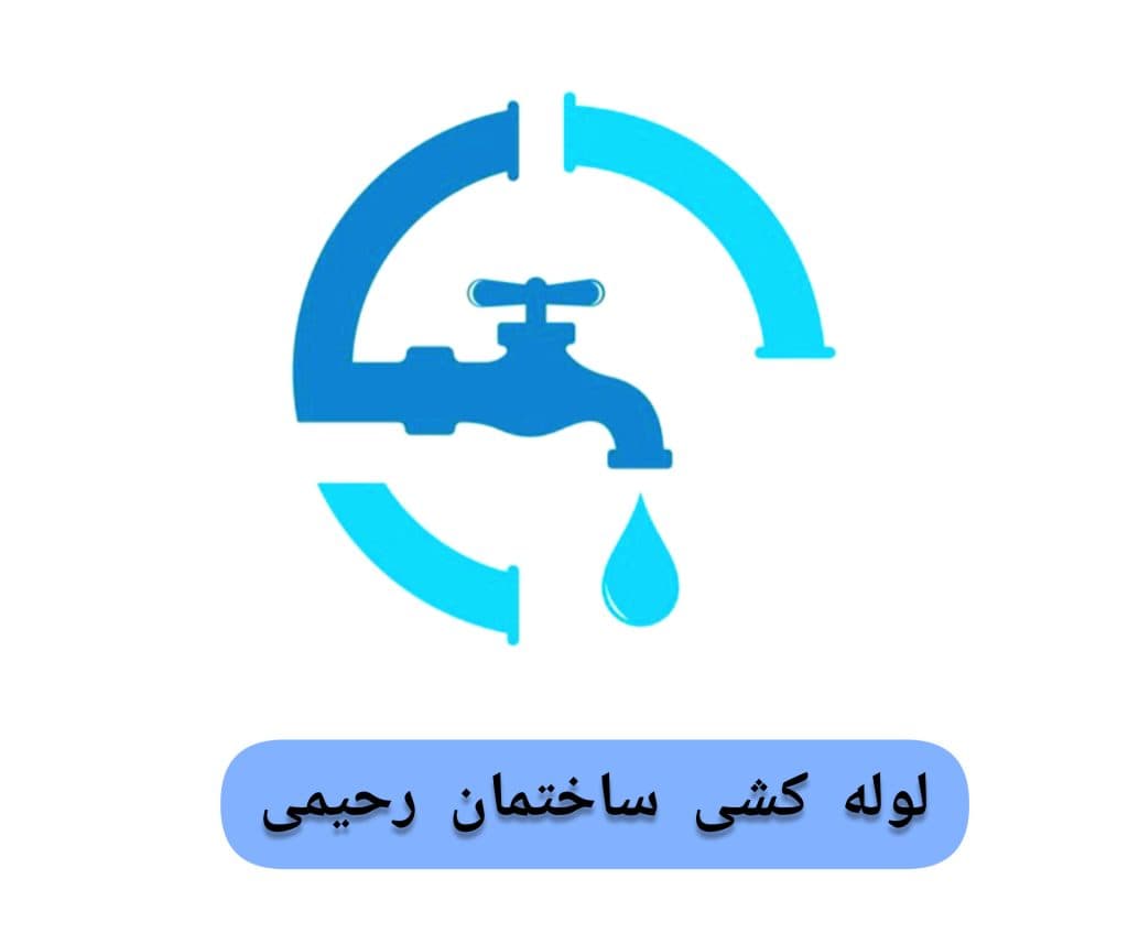 لوله کشی ساختمان رحیمی یزد