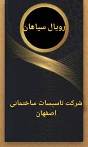 شرکت تاسیسات ساختمانی رویال سپاهان در برازنده اصفهان
