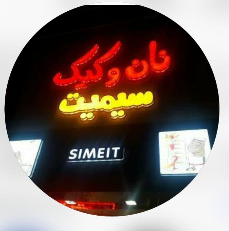 نان و شیرینی سیمیت تواصی 2 در زنبیل آباد قم