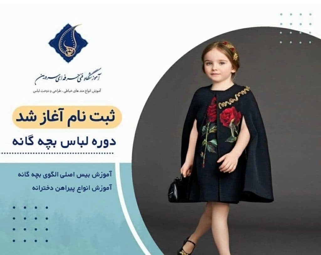 آموزشگاه فنی و حرفه ای سروین در نارمک جنوبی تهران