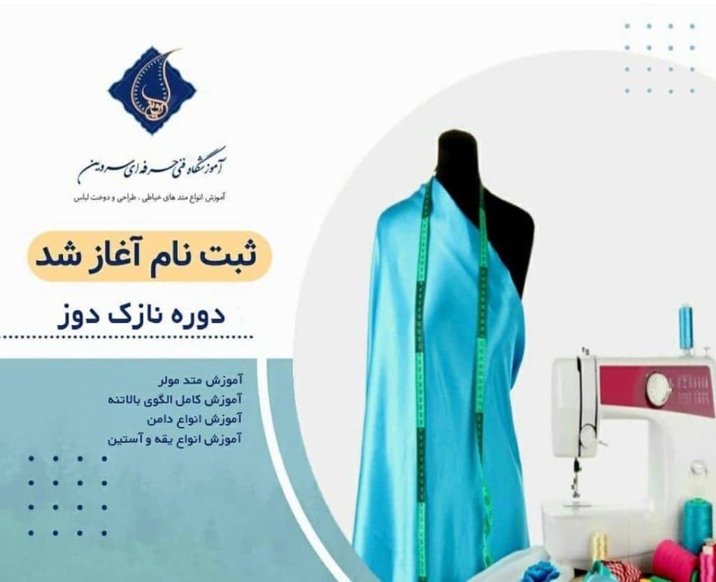 آموزشگاه فنی و حرفه ای سروین در نارمک جنوبی تهران