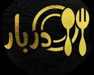 کترینگ و تهیه غذا دربار در ارومیه