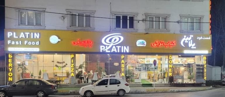 فست فود پلاتین در چالوس