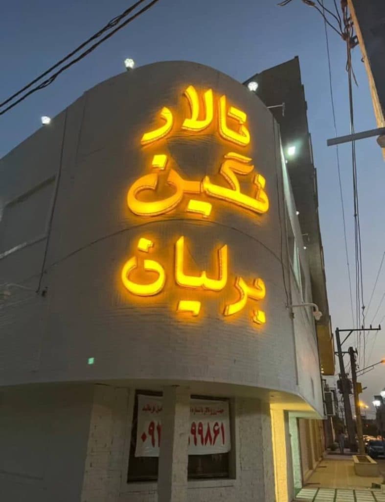 تالار نگین برلیان در خرمشهر