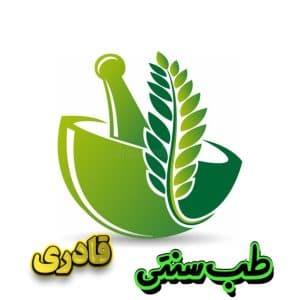 خدمات مشاوره طب سنتی قادری در سنندج