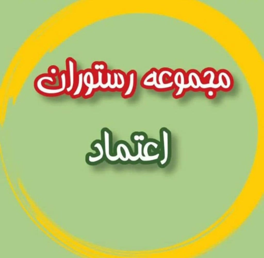 رستوران اعتماد در خیابان کهندژ اصفهان