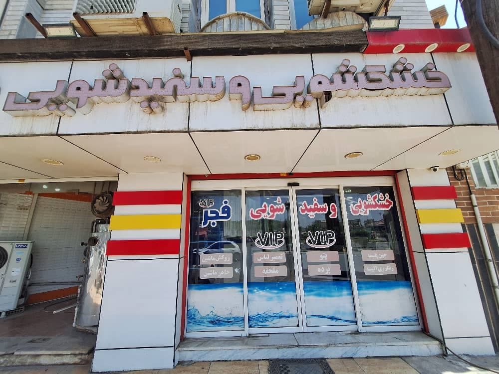 خشکشویی فجر نوین VIP در زیتون کارمندی اهواز