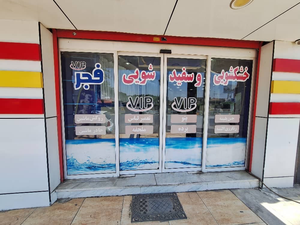 خشکشویی فجر نوین VIP در زیتون کارمندی اهواز